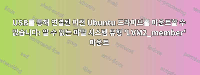 USB를 통해 연결된 이전 Ubuntu 드라이브를 마운트할 수 없습니다: 알 수 없는 파일 시스템 유형 'LVM2_member' 마운트