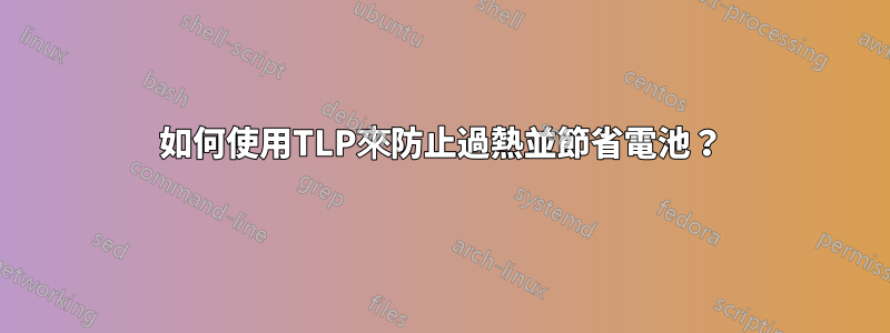 如何使用TLP來防止過熱並節省電池？