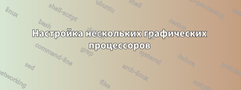 Настройка нескольких графических процессоров
