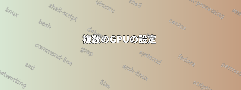 複数のGPUの設定
