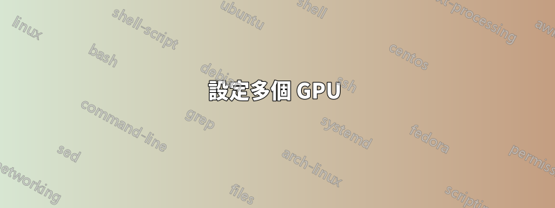 設定多個 GPU
