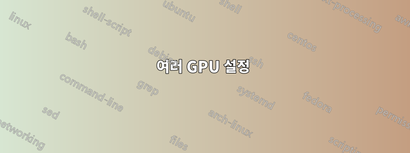 여러 GPU 설정