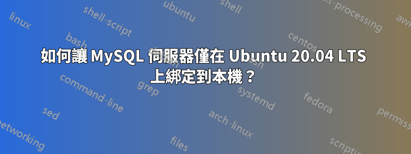 如何讓 MySQL 伺服器僅在 Ubuntu 20.04 LTS 上綁定到本機？