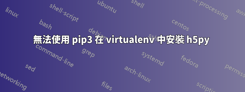 無法使用 pip3 在 vi​​rtualenv 中安裝 h5py