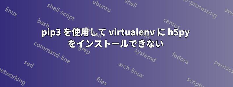 pip3 を使用して virtualenv に h5py をインストールできない