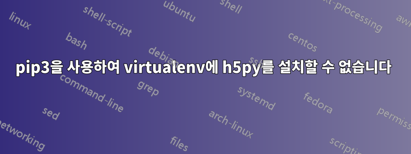 pip3을 사용하여 virtualenv에 h5py를 설치할 수 없습니다