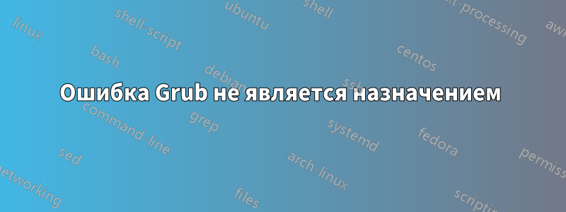 Ошибка Grub не является назначением