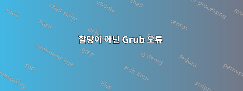 할당이 아닌 Grub 오류