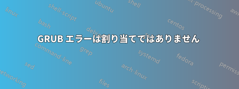 GRUB エラーは割り当てではありません