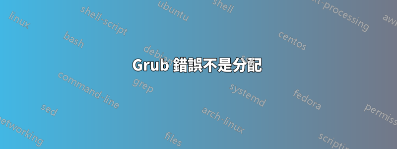 Grub 錯誤不是分配