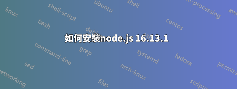 如何安裝node.js 16.13.1 
