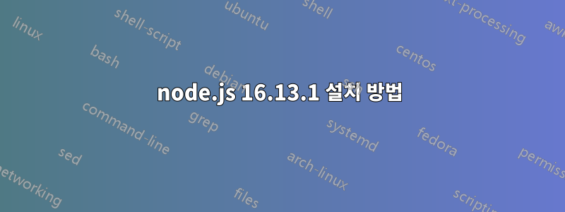 node.js 16.13.1 설치 방법