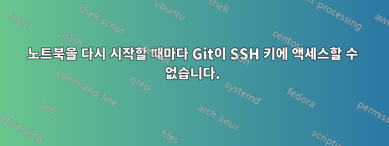 노트북을 다시 시작할 때마다 Git이 SSH 키에 액세스할 수 없습니다.