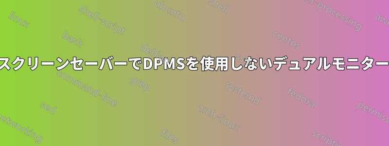 スクリーンセーバーでDPMSを使用しないデュアルモニター