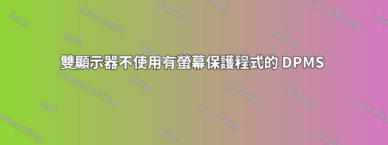 雙顯示器不使用有螢幕保護程式的 DPMS