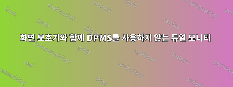 화면 보호기와 함께 DPMS를 사용하지 않는 듀얼 모니터