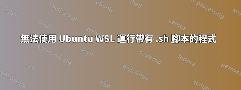 無法使用 Ubuntu WSL 運行帶有 .sh 腳本的程式 