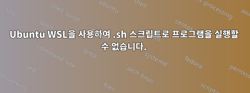 Ubuntu WSL을 사용하여 .sh 스크립트로 프로그램을 실행할 수 없습니다.