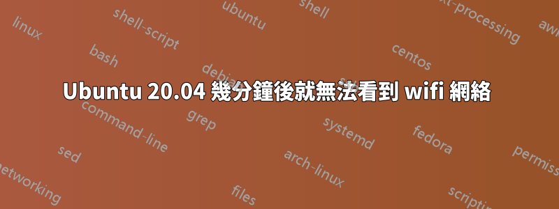 Ubuntu 20.04 幾分鐘後就無法看到 wifi 網絡