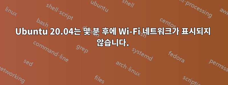 Ubuntu 20.04는 몇 분 후에 Wi-Fi 네트워크가 표시되지 않습니다.