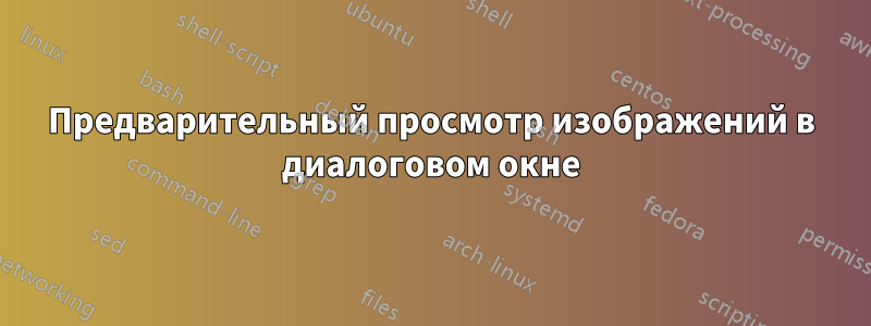 Предварительный просмотр изображений в диалоговом окне
