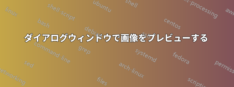ダイアログウィンドウで画像をプレビューする