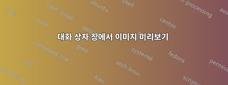 대화 상자 창에서 이미지 미리보기