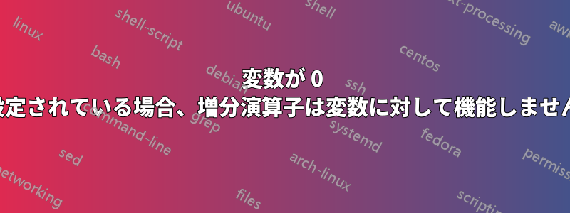 変数が 0 に設定されている場合、増分演算子は変数に対して機能しません。