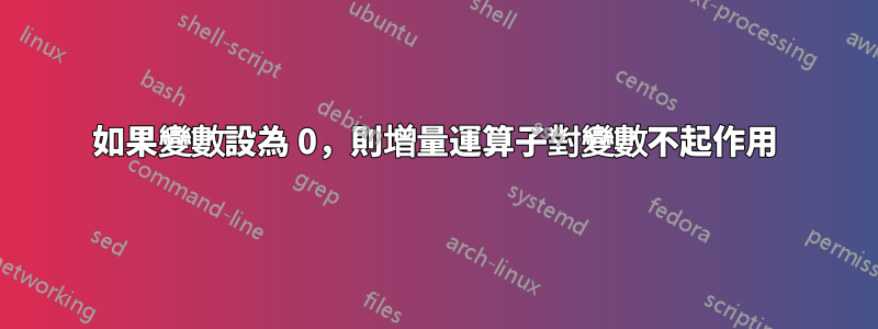 如果變數設為 0，則增量運算子對變數不起作用