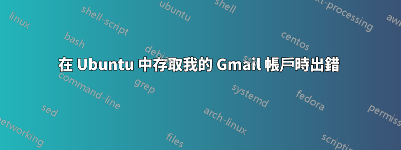 在 Ubuntu 中存取我的 Gmail 帳戶時出錯