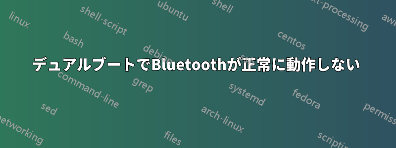 デュアルブートでBluetoothが正常に動作しない