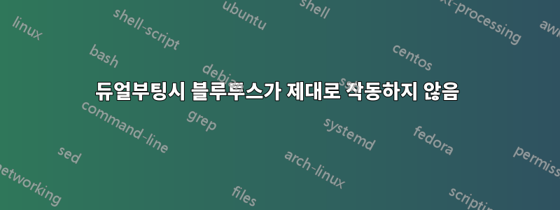 듀얼부팅시 블루투스가 제대로 작동하지 않음