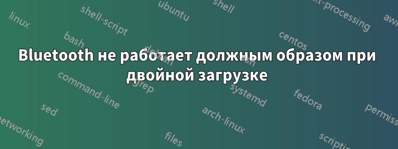 Bluetooth не работает должным образом при двойной загрузке