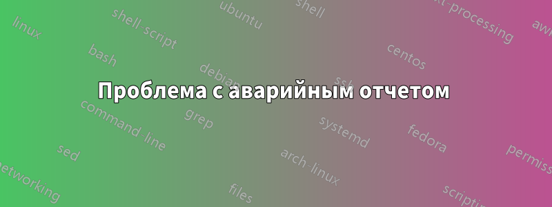 Проблема с аварийным отчетом