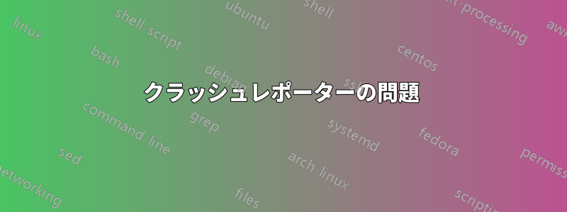 クラッシュレポーターの問題