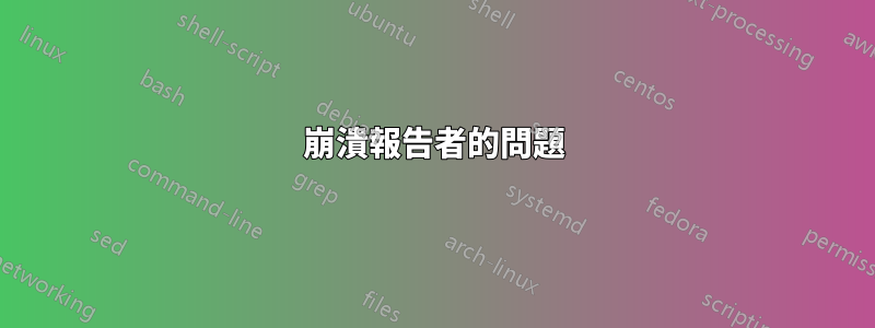 崩潰報告者的問題