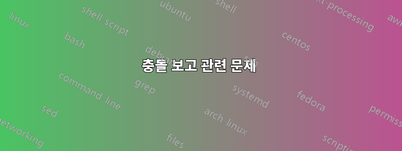 충돌 보고 관련 문제