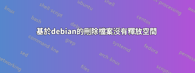 基於debian的刪除檔案沒有釋放空間