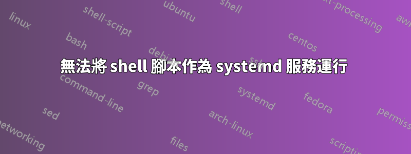 無法將 shell 腳本作為 systemd 服務運行