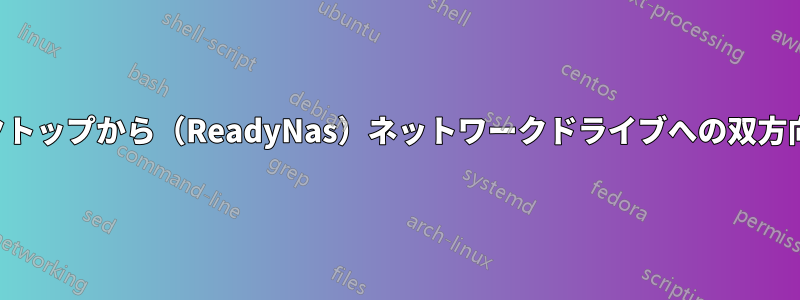 デスクトップから（ReadyNas）ネットワークドライブへの双方向同期