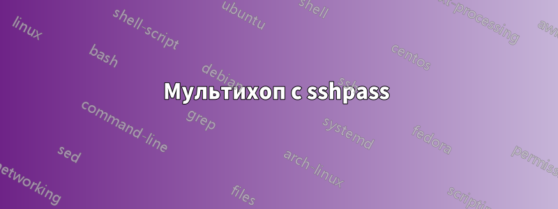 Мультихоп с sshpass