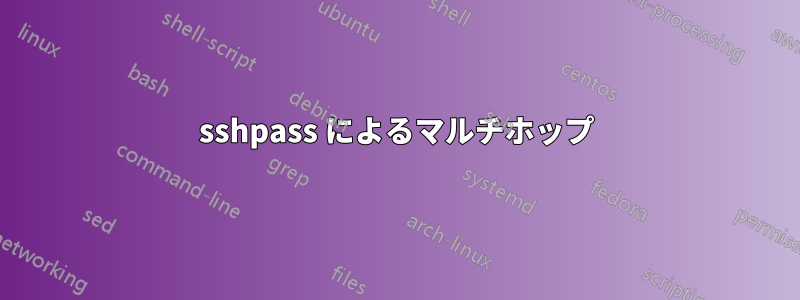 sshpass によるマルチホップ