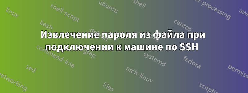 Извлечение пароля из файла при подключении к машине по SSH 
