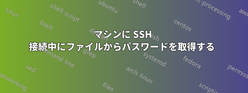 マシンに SSH 接続中にファイルからパスワードを取得する 
