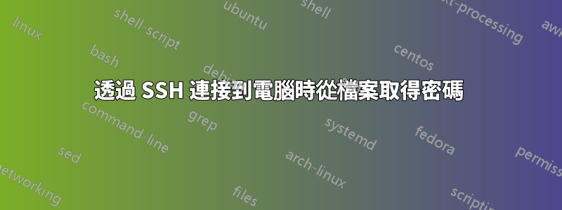 透過 SSH 連接到電腦時從檔案取得密碼