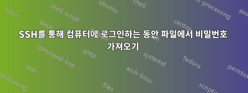 SSH를 통해 컴퓨터에 로그인하는 동안 파일에서 비밀번호 가져오기