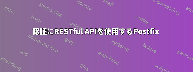 認証にRESTful APIを使用するPostfix