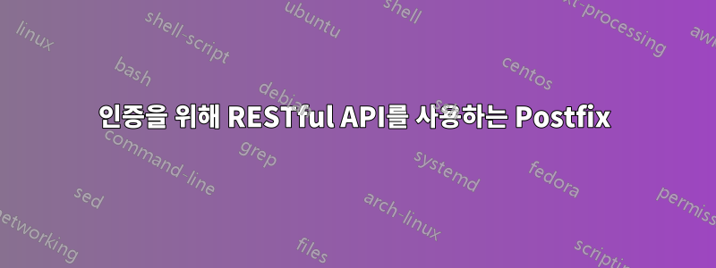 인증을 위해 RESTful API를 사용하는 Postfix