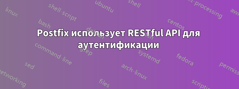 Postfix использует RESTful API для аутентификации