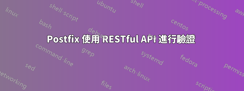 Postfix 使用 RESTful API 進行驗證
